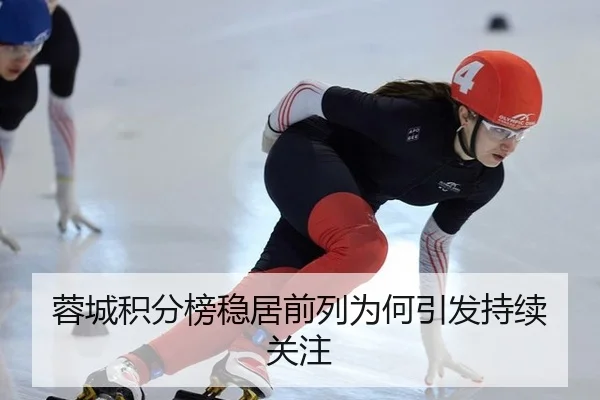 蓉城积分榜稳居前列为何引发持续关注